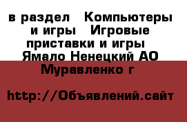  в раздел : Компьютеры и игры » Игровые приставки и игры . Ямало-Ненецкий АО,Муравленко г.